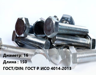 Болт 16х150 ГОСТ Р ИСО 4014-2013, без покрытия,оцинкованный, 8.8, кг цена от 2941 Тг / кг, где купить, условия доставки в Петропавловске и Северо-казахстанской области